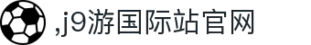 J9集团|国际站官网