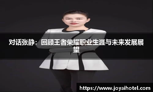 对话张静：回顾王者荣耀职业生涯与未来发展展望