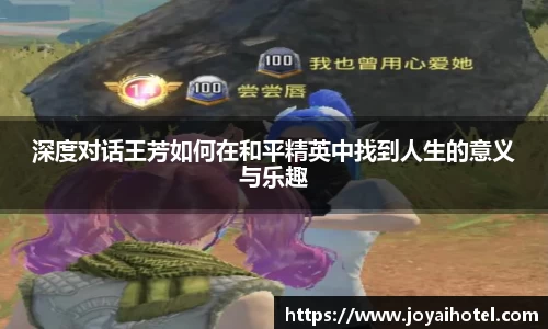 深度对话王芳如何在和平精英中找到人生的意义与乐趣